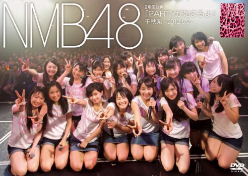 【中古】2期生公演「PARTYが始まるよ」千秋楽-2012.5.2- [DVD]