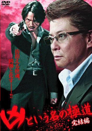 【中古】凶という名の極道 完結編 [DVD]