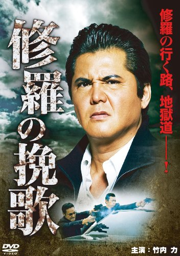 【中古】修羅の挽歌 [DVD]