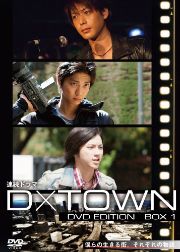 【中古】連続ドラマ D×TOWN DVD EDITION BOX 1