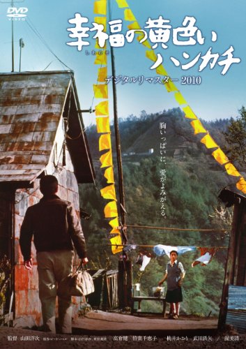 【中古】あの頃映画 幸福の黄色いハンカチ デジタルリマスター2010 [DVD]