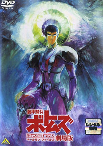 By Title: Ra Line - 【中古】装甲騎兵ボトムズ ペールゼン・ファイルズ 劇場版 [レンタル落ち]