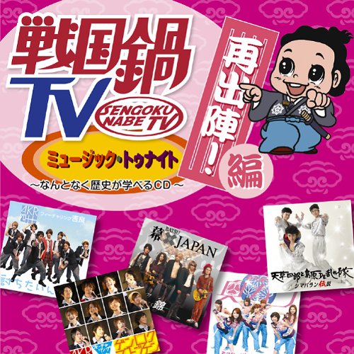 ご来店ありがとうございます。昭和・平成のCD、DVD、家電、音響機器など希少な商品も多数そろえています。レコード、楽器の取り扱いはございません。掲載していない商品もお探しいたします。映像商品にはタイトル最後に[DVD]、[Blu-ray]と表記しています。表記ないものはCDとなります。お気軽にメールにてお問い合わせください。戦国鍋TV ミュージック・トゥナイト なんとなく歴史が学べるCD 再出陣!編(DVD付)【メーカー名】キングレコード【メーカー型番】【ブランド名】スターチャイルド【商品説明】戦国鍋TV ミュージック・トゥナイト なんとなく歴史が学べるCD 再出陣!編(DVD付)・中古品（ユーズド品）について商品画像はイメージです。中古という特性上、使用に影響ない程度の使用感・経年劣化（傷、汚れなど）がある場合がございます。商品のコンディション、付属品の有無については入荷の度異なります。また、中古品の特性上、ギフトには適しておりません。商品名に『初回』、『限定』、『〇〇付き』等の記載がございましても、特典・付属品・保証等は原則付属しておりません。付属品や消耗品に保証はございません。当店では初期不良に限り、商品到着から7日間は返品を受付けております。注文後の購入者様都合によるキャンセル・返品はお受けしていません。他モールでも併売している商品の為、完売の際は在庫確保できない場合がございます。ご注文からお届けまで1、ご注文⇒ご注文は24時間受け付けております。2、注文確認⇒ご注文後、当店から注文確認メールを送信します。3、在庫確認⇒新品、新古品：3-5日程度でお届け。※中古品は受注後に、再検品、メンテナンス等により、お届けまで3日-10日営業日程度とお考え下さい。米海外倉庫から取り寄せの商品については発送の場合は3週間程度かかる場合がございます。　※離島、北海道、九州、沖縄は遅れる場合がございます。予めご了承下さい。※配送業者、発送方法は選択できません。お電話でのお問合せは少人数で運営の為受け付けておりませんので、メールにてお問合せお願い致します。お客様都合によるご注文後のキャンセル・返品はお受けしておりませんのでご了承下さい。ご来店ありがとうございます。昭和・平成のCD、DVD、家電、音響機器など希少な商品も多数そろえています。レコード、楽器の取り扱いはございません。掲載していない商品もお探しいたします。映像商品にはタイトル最後に[DVD]、[Blu-ray]と表記しています。表記ないものはCDとなります。お気軽にメールにてお問い合わせください。