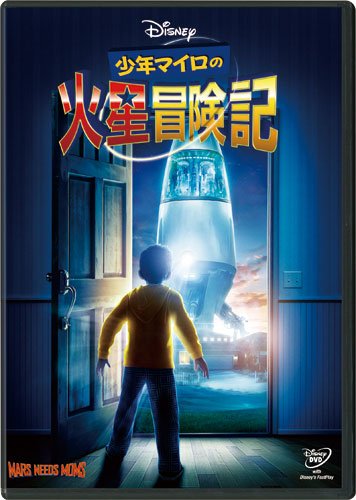 【中古】少年マイロの火星冒険記 [DVD]