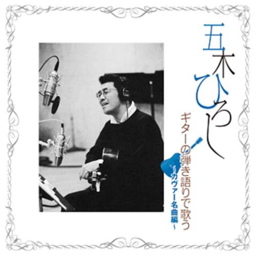ご来店ありがとうございます。昭和・平成のCD、DVD、家電、音響機器など希少な商品も多数そろえています。レコード、楽器の取り扱いはございません。掲載していない商品もお探しいたします。映像商品にはタイトル最後に[DVD]、[Blu-ray]と表記しています。表記ないものはCDとなります。お気軽にメールにてお問い合わせください。五木ひろし ギターの弾き語りで歌う カヴァー名曲編 TJJC-19021【メーカー名】株式会社 徳間ジャパンコミュニケーションズ【メーカー型番】【ブランド名】(株)ピジョン【商品説明】五木ひろし ギターの弾き語りで歌う カヴァー名曲編 TJJC-19021・中古品（ユーズド品）について商品画像はイメージです。中古という特性上、使用に影響ない程度の使用感・経年劣化（傷、汚れなど）がある場合がございます。商品のコンディション、付属品の有無については入荷の度異なります。また、中古品の特性上、ギフトには適しておりません。商品名に『初回』、『限定』、『〇〇付き』等の記載がございましても、特典・付属品・保証等は原則付属しておりません。付属品や消耗品に保証はございません。当店では初期不良に限り、商品到着から7日間は返品を受付けております。注文後の購入者様都合によるキャンセル・返品はお受けしていません。他モールでも併売している商品の為、完売の際は在庫確保できない場合がございます。ご注文からお届けまで1、ご注文⇒ご注文は24時間受け付けております。2、注文確認⇒ご注文後、当店から注文確認メールを送信します。3、在庫確認⇒新品、新古品：3-5日程度でお届け。※中古品は受注後に、再検品、メンテナンス等により、お届けまで3日-10日営業日程度とお考え下さい。米海外倉庫から取り寄せの商品については発送の場合は3週間程度かかる場合がございます。　※離島、北海道、九州、沖縄は遅れる場合がございます。予めご了承下さい。※配送業者、発送方法は選択できません。お電話でのお問合せは少人数で運営の為受け付けておりませんので、メールにてお問合せお願い致します。お客様都合によるご注文後のキャンセル・返品はお受けしておりませんのでご了承下さい。ご来店ありがとうございます。昭和・平成のCD、DVD、家電、音響機器など希少な商品も多数そろえています。レコード、楽器の取り扱いはございません。掲載していない商品もお探しいたします。映像商品にはタイトル最後に[DVD]、[Blu-ray]と表記しています。表記ないものはCDとなります。お気軽にメールにてお問い合わせください。