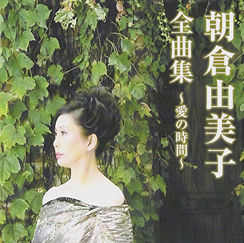 【中古】朝倉由美子全曲集~愛の時間~