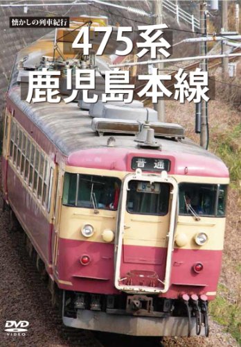 【中古】懐かしの列車紀行シリーズ15 475系 鹿児島本線 [DVD]