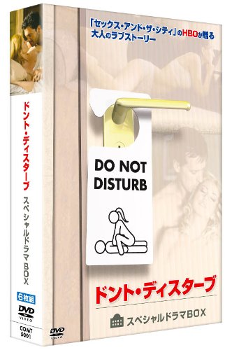 【中古】ドント・ディスターブ スペシャルドラマBOX [DVD]