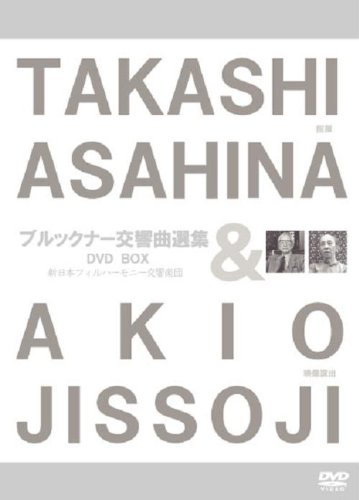 【中古】朝比奈隆/ブルックナー交響曲選集 (映像演出:実相寺昭雄) (TAKASHI ASAHINA & AKIO JISSOJI) [3DVD-BOX] 2doriem-12838821 ドリエム楽天市場店 パッケージ画像