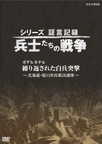ご来店ありがとうございます。昭和・平成のCD、DVD、家電、音響機器など希少な商品も多数そろえています。レコード、楽器の取り扱いはございません。掲載していない商品もお探しいたします。映像商品にはタイトル最後に[DVD]、[Blu-ray]と表記しています。表記ないものはCDとなります。お気軽にメールにてお問い合わせください。シリーズ証言記録 兵士たちの戦争 ガダルカナル 繰り返された白兵突撃 [DVD]【メーカー名】NHKエンタープライズ【メーカー型番】【ブランド名】NHKエンタープライズ【商品説明】シリーズ証言記録 兵士たちの戦争 ガダルカナル 繰り返された白兵突撃 [DVD]・中古品（ユーズド品）について商品画像はイメージです。中古という特性上、使用に影響ない程度の使用感・経年劣化（傷、汚れなど）がある場合がございます。商品のコンディション、付属品の有無については入荷の度異なります。また、中古品の特性上、ギフトには適しておりません。商品名に『初回』、『限定』、『〇〇付き』等の記載がございましても、特典・付属品・保証等は原則付属しておりません。付属品や消耗品に保証はございません。当店では初期不良に限り、商品到着から7日間は返品を受付けております。注文後の購入者様都合によるキャンセル・返品はお受けしていません。他モールでも併売している商品の為、完売の際は在庫確保できない場合がございます。ご注文からお届けまで1、ご注文⇒ご注文は24時間受け付けております。2、注文確認⇒ご注文後、当店から注文確認メールを送信します。3、在庫確認⇒新品、新古品：3-5日程度でお届け。※中古品は受注後に、再検品、メンテナンス等により、お届けまで3日-10日営業日程度とお考え下さい。米海外倉庫から取り寄せの商品については発送の場合は3週間程度かかる場合がございます。　※離島、北海道、九州、沖縄は遅れる場合がございます。予めご了承下さい。※配送業者、発送方法は選択できません。お電話でのお問合せは少人数で運営の為受け付けておりませんので、メールにてお問合せお願い致します。お客様都合によるご注文後のキャンセル・返品はお受けしておりませんのでご了承下さい。ご来店ありがとうございます。昭和・平成のCD、DVD、家電、音響機器など希少な商品も多数そろえています。レコード、楽器の取り扱いはございません。掲載していない商品もお探しいたします。映像商品にはタイトル最後に[DVD]、[Blu-ray]と表記しています。表記ないものはCDとなります。お気軽にメールにてお問い合わせください。