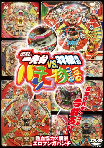 【中古】伝説の一発台vs.羽根物台 パチンコ物語 DVD