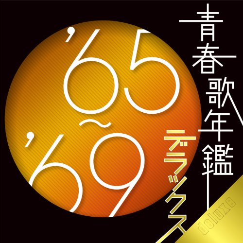ご来店ありがとうございます。昭和・平成のCD、DVD、家電、音響機器など希少な商品も多数そろえています。レコード、楽器の取り扱いはございません。掲載していない商品もお探しいたします。映像商品にはタイトル最後に[DVD]、[Blu-ray]と表記しています。表記ないものはCDとなります。お気軽にメールにてお問い合わせください。青春歌年鑑デラックス’65~’69【メーカー名】ビクターエンタテインメント【メーカー型番】【ブランド名】ビクターエンタテインメント【商品説明】青春歌年鑑デラックス’65~’69・中古品（ユーズド品）について商品画像はイメージです。中古という特性上、使用に影響ない程度の使用感・経年劣化（傷、汚れなど）がある場合がございます。商品のコンディション、付属品の有無については入荷の度異なります。また、中古品の特性上、ギフトには適しておりません。商品名に『初回』、『限定』、『〇〇付き』等の記載がございましても、特典・付属品・保証等は原則付属しておりません。付属品や消耗品に保証はございません。当店では初期不良に限り、商品到着から7日間は返品を受付けております。注文後の購入者様都合によるキャンセル・返品はお受けしていません。他モールでも併売している商品の為、完売の際は在庫確保できない場合がございます。ご注文からお届けまで1、ご注文⇒ご注文は24時間受け付けております。2、注文確認⇒ご注文後、当店から注文確認メールを送信します。3、在庫確認⇒新品、新古品：3-5日程度でお届け。※中古品は受注後に、再検品、メンテナンス等により、お届けまで3日-10日営業日程度とお考え下さい。米海外倉庫から取り寄せの商品については発送の場合は3週間程度かかる場合がございます。　※離島、北海道、九州、沖縄は遅れる場合がございます。予めご了承下さい。※配送業者、発送方法は選択できません。お電話でのお問合せは少人数で運営の為受け付けておりませんので、メールにてお問合せお願い致します。お客様都合によるご注文後のキャンセル・返品はお受けしておりませんのでご了承下さい。ご来店ありがとうございます。昭和・平成のCD、DVD、家電、音響機器など希少な商品も多数そろえています。レコード、楽器の取り扱いはございません。掲載していない商品もお探しいたします。映像商品にはタイトル最後に[DVD]、[Blu-ray]と表記しています。表記ないものはCDとなります。お気軽にメールにてお問い合わせください。