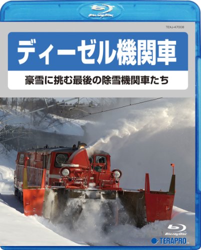 【中古】ディーゼル機関車~豪雪に挑む最後の除雪機関車たち~ [Blu-ray]