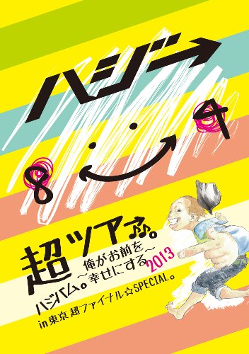 By Title: Ka Line - 【中古】超ハジバム。ツア→♪♪。~俺がお前を幸せにする 2013~ in 東京 超 ファイナル☆SPECIAL。 [DVD]