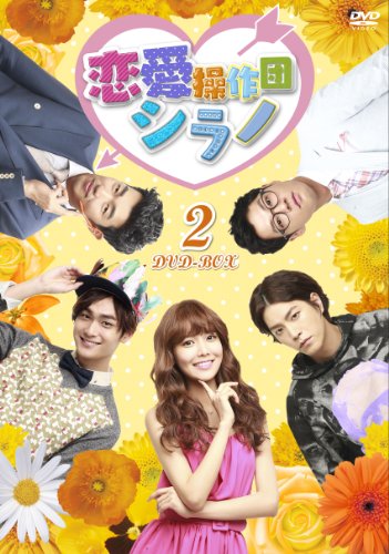 【中古】恋愛操作団:シラノ DVD-BOX2