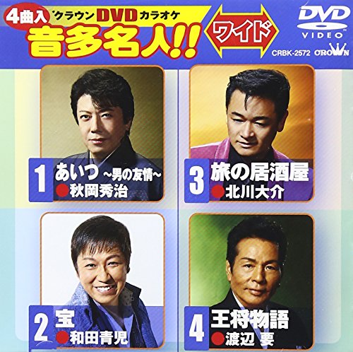 【中古】クラウンDVDカラオケ 音多名人!![ワイド]
