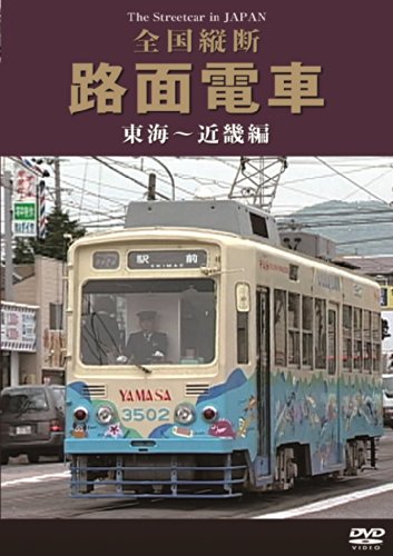 By Title: A Line - 【中古】全国縦断路面電車 東海~近畿編 [DVD]