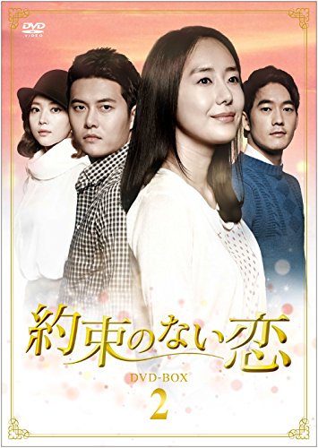 【中古】約束のない恋 DVD-BOX2