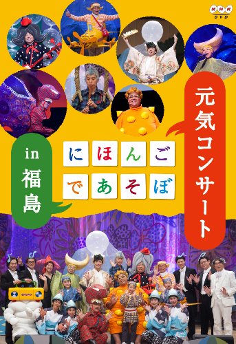 Rakuten - 【中古】にほんごであそぼ 元気コンサート in 福島 [DVD]