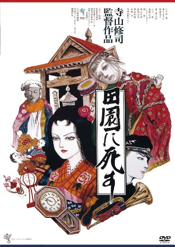 TV Anime - 【中古】田園に死す [HDニューマスター版] [DVD]