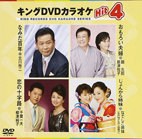 ご来店ありがとうございます。昭和・平成のCD、DVD、家電、音響機器など希少な商品も多数そろえています。レコード、楽器の取り扱いはございません。掲載していない商品もお探しいたします。映像商品にはタイトル最後に[DVD]、[Blu-ray]と表記しています。表記ないものはCDとなります。お気軽にメールにてお問い合わせください。キングDVDカラオケHit4【メーカー名】キングレコード【メーカー型番】【ブランド名】キングレコード【商品説明】キングDVDカラオケHit4・中古品（ユーズド品）について商品画像はイメージです。中古という特性上、使用に影響ない程度の使用感・経年劣化（傷、汚れなど）がある場合がございます。商品のコンディション、付属品の有無については入荷の度異なります。また、中古品の特性上、ギフトには適しておりません。商品名に『初回』、『限定』、『〇〇付き』等の記載がございましても、特典・付属品・保証等は原則付属しておりません。付属品や消耗品に保証はございません。当店では初期不良に限り、商品到着から7日間は返品を受付けております。注文後の購入者様都合によるキャンセル・返品はお受けしていません。他モールでも併売している商品の為、完売の際は在庫確保できない場合がございます。ご注文からお届けまで1、ご注文⇒ご注文は24時間受け付けております。2、注文確認⇒ご注文後、当店から注文確認メールを送信します。3、在庫確認⇒新品、新古品：3-5日程度でお届け。※中古品は受注後に、再検品、メンテナンス等により、お届けまで3日-10日営業日程度とお考え下さい。米海外倉庫から取り寄せの商品については発送の場合は3週間程度かかる場合がございます。　※離島、北海道、九州、沖縄は遅れる場合がございます。予めご了承下さい。※配送業者、発送方法は選択できません。お電話でのお問合せは少人数で運営の為受け付けておりませんので、メールにてお問合せお願い致します。お客様都合によるご注文後のキャンセル・返品はお受けしておりませんのでご了承下さい。ご来店ありがとうございます。昭和・平成のCD、DVD、家電、音響機器など希少な商品も多数そろえています。レコード、楽器の取り扱いはございません。掲載していない商品もお探しいたします。映像商品にはタイトル最後に[DVD]、[Blu-ray]と表記しています。表記ないものはCDとなります。お気軽にメールにてお問い合わせください。