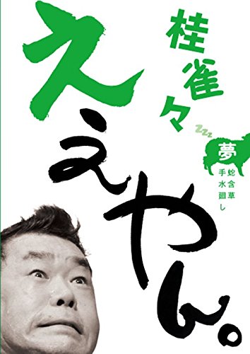 【中古】桂 雀々 ええやん。 夢組 [DVD]