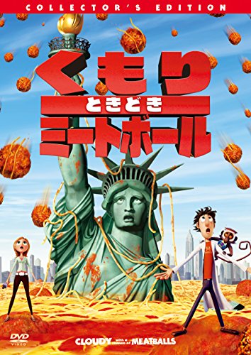 【中古】くもりときどきミートボール コレクターズ・エディション [DVDコレクション]