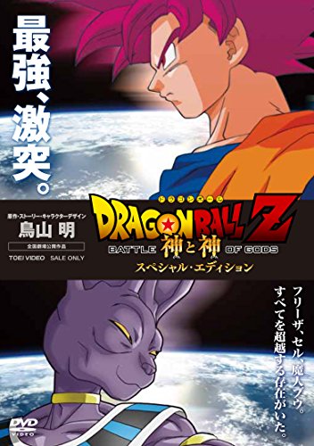 【中古】ドラゴンボールZ 神と神 スペシャル・エディション [DVD]