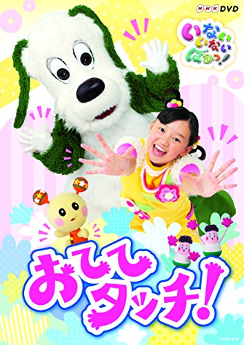 By Title: Ka Line - 【中古】NHKDVD いないいないばあっ! おててタッチ!