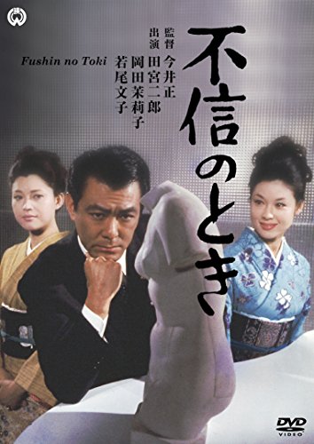 【中古】不信のとき [DVD]