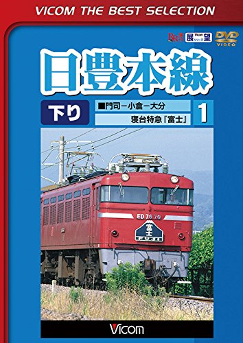 【中古】日豊本線1 門司~小倉~大分 寝台特急富士 [DVD