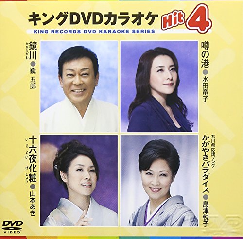 ご来店ありがとうございます。昭和・平成のCD、DVD、家電、音響機器など希少な商品も多数そろえています。レコード、楽器の取り扱いはございません。掲載していない商品もお探しいたします。映像商品にはタイトル最後に[DVD]、[Blu-ray]と表記しています。表記ないものはCDとなります。お気軽にメールにてお問い合わせください。キングDVDカラオケHit4【メーカー名】キングレコード【メーカー型番】【ブランド名】キングレコード【商品説明】キングDVDカラオケHit4・中古品（ユーズド品）について商品画像はイメージです。中古という特性上、使用に影響ない程度の使用感・経年劣化（傷、汚れなど）がある場合がございます。商品のコンディション、付属品の有無については入荷の度異なります。また、中古品の特性上、ギフトには適しておりません。商品名に『初回』、『限定』、『〇〇付き』等の記載がございましても、特典・付属品・保証等は原則付属しておりません。付属品や消耗品に保証はございません。当店では初期不良に限り、商品到着から7日間は返品を受付けております。注文後の購入者様都合によるキャンセル・返品はお受けしていません。他モールでも併売している商品の為、完売の際は在庫確保できない場合がございます。ご注文からお届けまで1、ご注文⇒ご注文は24時間受け付けております。2、注文確認⇒ご注文後、当店から注文確認メールを送信します。3、在庫確認⇒新品、新古品：3-5日程度でお届け。※中古品は受注後に、再検品、メンテナンス等により、お届けまで3日-10日営業日程度とお考え下さい。米海外倉庫から取り寄せの商品については発送の場合は3週間程度かかる場合がございます。　※離島、北海道、九州、沖縄は遅れる場合がございます。予めご了承下さい。※配送業者、発送方法は選択できません。お電話でのお問合せは少人数で運営の為受け付けておりませんので、メールにてお問合せお願い致します。お客様都合によるご注文後のキャンセル・返品はお受けしておりませんのでご了承下さい。ご来店ありがとうございます。昭和・平成のCD、DVD、家電、音響機器など希少な商品も多数そろえています。レコード、楽器の取り扱いはございません。掲載していない商品もお探しいたします。映像商品にはタイトル最後に[DVD]、[Blu-ray]と表記しています。表記ないものはCDとなります。お気軽にメールにてお問い合わせください。