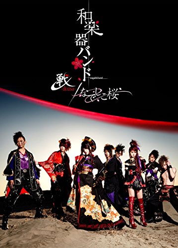 【中古】【ゲーム『戦国無双4-II』スペシャルプロダクトコード付き】 戦-ikusa- なでしこ桜 (DVD)