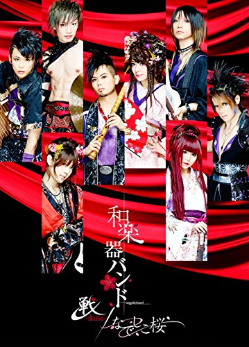 【中古】【.co.jp限定】 戦-ikusa- なでしこ桜(未発表曲・未公開LIVE映像収録) (Blu-ray Disc) (数量限定盤)