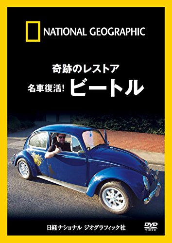 【中古】ナショナル ジオグラフィック 奇跡のレストア 名車復活!ビートル [DVD]