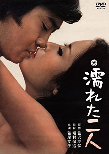 Rakuten - 【中古】濡れた二人 [DVD]