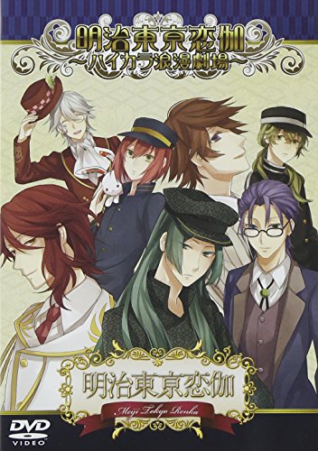 【中古】明治東亰恋伽 ~ハイカラ浪漫劇場~ [DVD]