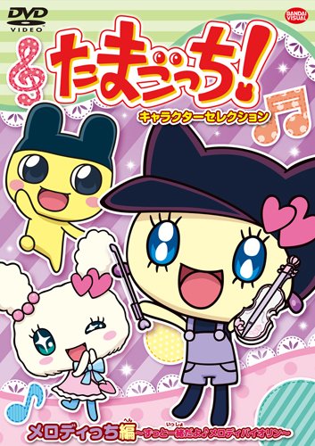 By Title: Wa Line - 【中古】たまごっち! キャラクターセレクション メロディっち編 ~ずっと一緒だよ♪メロディバイオリン~ [DVD]