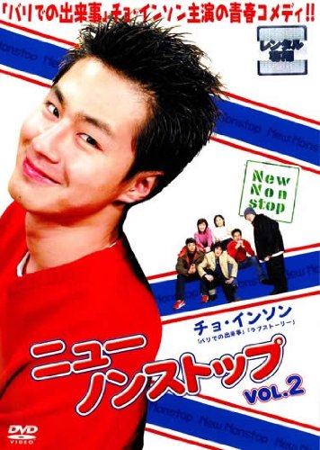 【中古】ニューノンストップ vol.2 [レンタル落ち]
