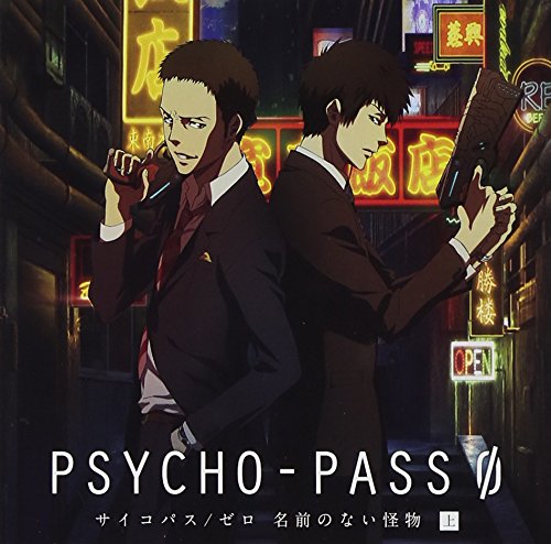 By Title: Ra Line - 【中古】PSYCHO-PASS サイコパス/ゼロ 名前のない怪物 ドラマCD 上巻(初回限定盤)