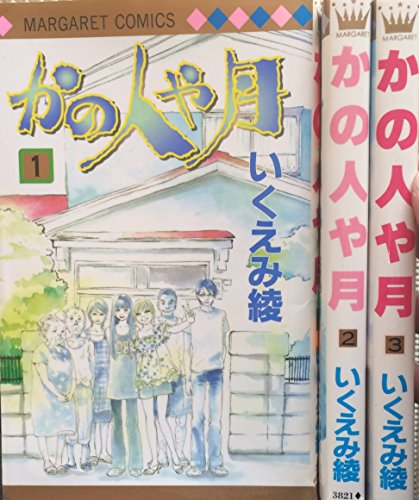 【中古】かの人や月 コミックセット (マーガレットコミックス) [マーケットプレイスセット]