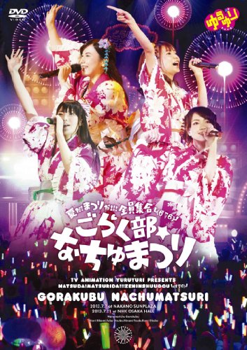 ご来店ありがとうございます。昭和・平成のCD、DVD、家電、音響機器など希少な商品も多数そろえています。レコード、楽器の取り扱いはございません。掲載していない商品もお探しいたします。映像商品にはタイトル最後に[DVD]、[Blu-ray]と表記しています。表記ないものはCDとなります。お気軽にメールにてお問い合わせください。「ゆるゆり」ライブイベント4 『夏だ!まつりだ!!!全員集合└(б∇б)┘ごらく部☆なちゅまつり』 [DVD]【メーカー名】ポニーキャニオン【メーカー型番】【ブランド名】ポニーキャニオン【商品説明】「ゆるゆり」ライブイベント4 『夏だ!まつりだ!!!全員集合└(б∇б)┘ごらく部☆なちゅまつり』 [DVD]・中古品（ユーズド品）について商品画像はイメージです。中古という特性上、使用に影響ない程度の使用感・経年劣化（傷、汚れなど）がある場合がございます。商品のコンディション、付属品の有無については入荷の度異なります。また、中古品の特性上、ギフトには適しておりません。商品名に『初回』、『限定』、『〇〇付き』等の記載がございましても、特典・付属品・保証等は原則付属しておりません。付属品や消耗品に保証はございません。当店では初期不良に限り、商品到着から7日間は返品を受付けております。注文後の購入者様都合によるキャンセル・返品はお受けしていません。他モールでも併売している商品の為、完売の際は在庫確保できない場合がございます。ご注文からお届けまで1、ご注文⇒ご注文は24時間受け付けております。2、注文確認⇒ご注文後、当店から注文確認メールを送信します。3、在庫確認⇒新品、新古品：3-5日程度でお届け。※中古品は受注後に、再検品、メンテナンス等により、お届けまで3日-10日営業日程度とお考え下さい。米海外倉庫から取り寄せの商品については発送の場合は3週間程度かかる場合がございます。　※離島、北海道、九州、沖縄は遅れる場合がございます。予めご了承下さい。※配送業者、発送方法は選択できません。お電話でのお問合せは少人数で運営の為受け付けておりませんので、メールにてお問合せお願い致します。お客様都合によるご注文後のキャンセル・返品はお受けしておりませんのでご了承下さい。ご来店ありがとうございます。昭和・平成のCD、DVD、家電、音響機器など希少な商品も多数そろえています。レコード、楽器の取り扱いはございません。掲載していない商品もお探しいたします。映像商品にはタイトル最後に[DVD]、[Blu-ray]と表記しています。表記ないものはCDとなります。お気軽にメールにてお問い合わせください。