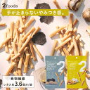 2Snack スナック (香るトリュフ/焦がしガーリック) | ギルトフリー おつまみ ノンフライ 食物繊維レタス約3.6個分 コレステロール0mg 糖質7.4...