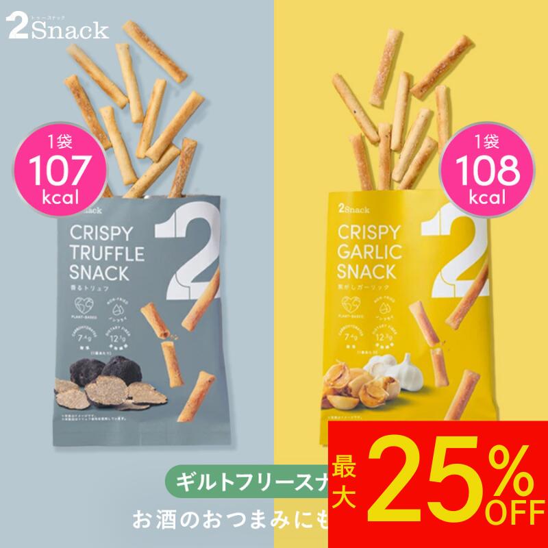 【最大25%OFF&ポイント5倍】2Snack スナック (香るトリュフ/焦がしガーリック) | ギルトフリー おつまみ ノンフライ 食物繊維レタス約3.6個分 コレステロール0mg 糖質7.4g（1袋あたり）インナービューティー ヘルシー