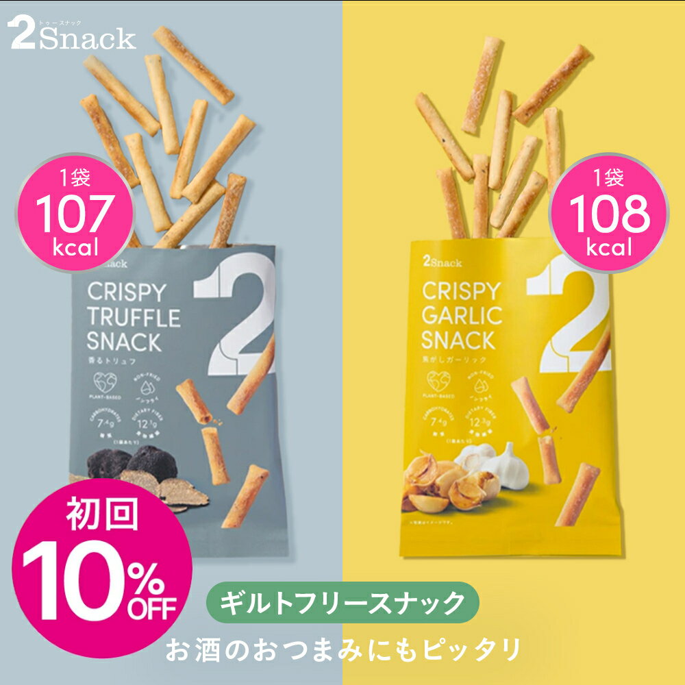 【初回10%OFF】2Snack スナック (香るトリュフ/焦がしガーリック) | ギルトフリー おつまみ ノンフライ 食物繊維レタス約3.6個分 コレステロール0mg 糖質7.4g（1袋あたり）インナービューティー ヘルシー