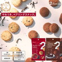 2Snack サブレ(濃厚ガトーショコラ/香り華やぐ和紅茶)ギルトフリー おやつ 食物繊維レタス約1.2個分 コレステロール0mg(1袋あたり) インナービューティー ヘルシー