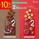 【最大10%OFF&ポイント5倍】2Snack サブレ(濃厚ガトーショコラ/香り華やぐ和紅茶)ギルトフリー おやつ 食物繊維レタス約1.2個分 コレステロール0mg(1袋あたり) インナービューティー ヘルシー