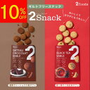 【最大10%&ポイント5倍】2Snack サブレ(濃厚ガトーショコラ/香り華やぐ和紅茶)ギルトフリー おやつ 食物繊維レタス約1.2個分 コレステロール0mg(1袋あたり) インナービューティー ヘルシー