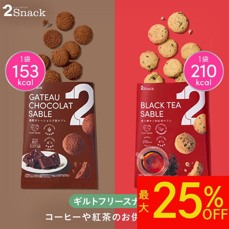 【最大25%OFF&ポイント5倍】2Snack サブレ（濃厚ガトーショコラ/香り華やぐ和紅茶）ギルトフリー おやつ 食物繊維レタス約1.2個分 コレステロール0mg（1袋あたり） インナービューティー ヘルシー