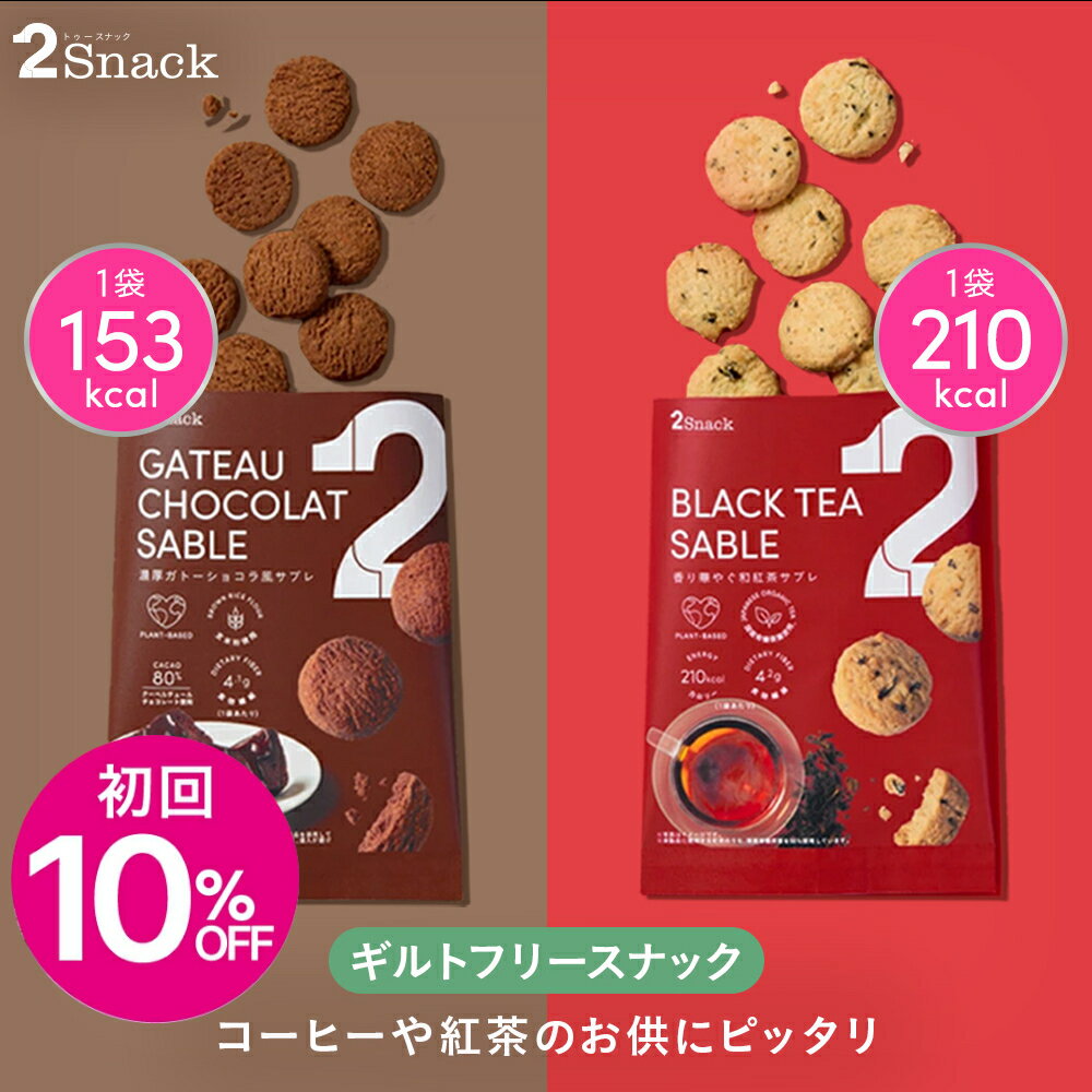 【初回10%OFF】2Snack サブレ（濃厚ガトーショコラ/香り華やぐ和紅茶）ギルトフリー おやつ 食物繊維レタス約1.2個分 コレステロール0mg（1袋あたり） インナービューティー ヘルシー
